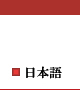 日本語